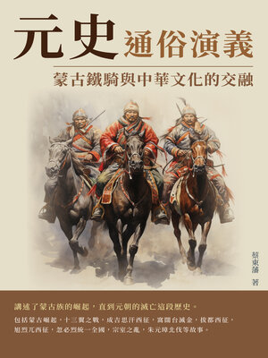 cover image of 元史通俗演義